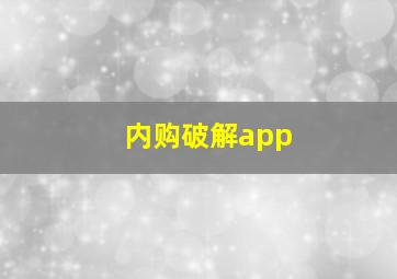 内购破解app