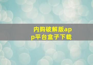 内购破解版app平台盒子下载