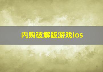 内购破解版游戏ios