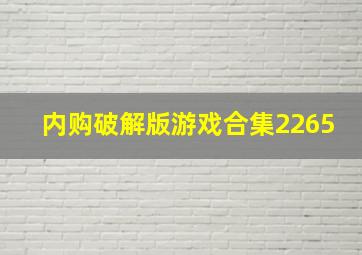 内购破解版游戏合集2265