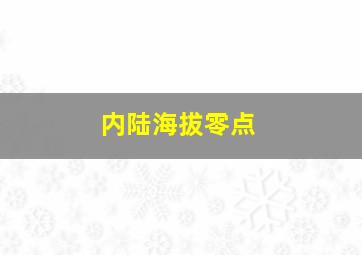 内陆海拔零点