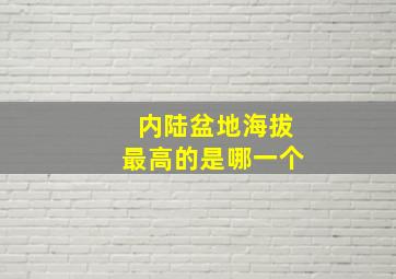 内陆盆地海拔最高的是哪一个