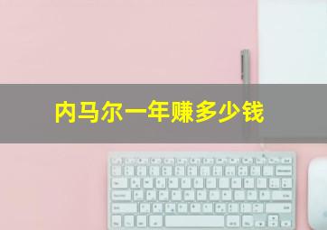 内马尔一年赚多少钱