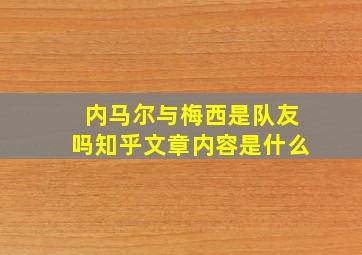 内马尔与梅西是队友吗知乎文章内容是什么