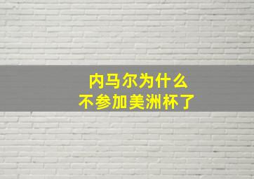 内马尔为什么不参加美洲杯了