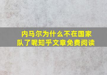 内马尔为什么不在国家队了呢知乎文章免费阅读