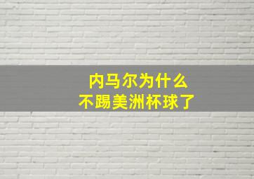 内马尔为什么不踢美洲杯球了