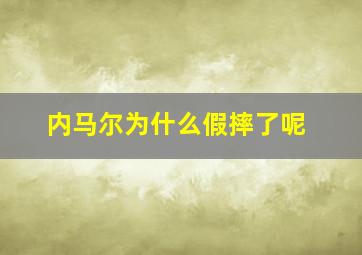 内马尔为什么假摔了呢