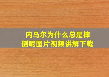 内马尔为什么总是摔倒呢图片视频讲解下载