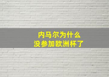 内马尔为什么没参加欧洲杯了