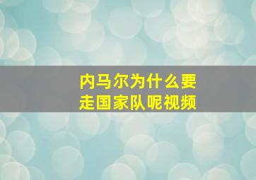 内马尔为什么要走国家队呢视频