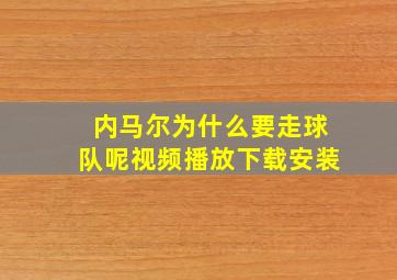 内马尔为什么要走球队呢视频播放下载安装