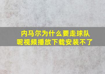 内马尔为什么要走球队呢视频播放下载安装不了