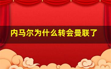 内马尔为什么转会曼联了