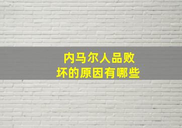 内马尔人品败坏的原因有哪些