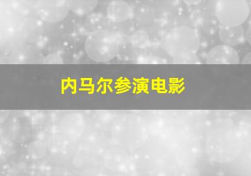 内马尔参演电影