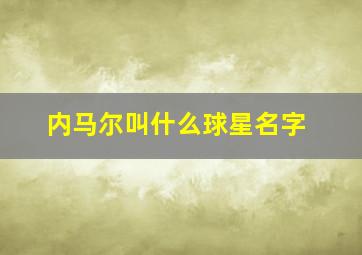 内马尔叫什么球星名字