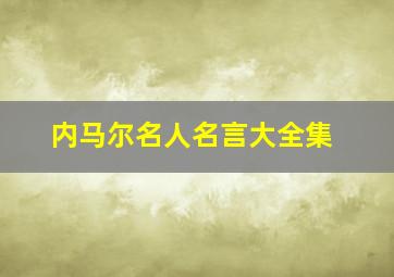 内马尔名人名言大全集