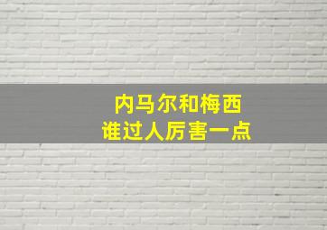 内马尔和梅西谁过人厉害一点