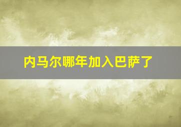 内马尔哪年加入巴萨了