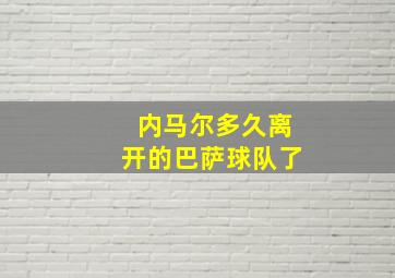 内马尔多久离开的巴萨球队了