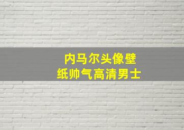 内马尔头像壁纸帅气高清男士