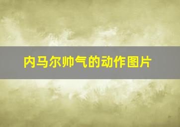 内马尔帅气的动作图片