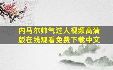 内马尔帅气过人视频高清版在线观看免费下载中文