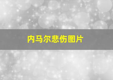 内马尔悲伤图片