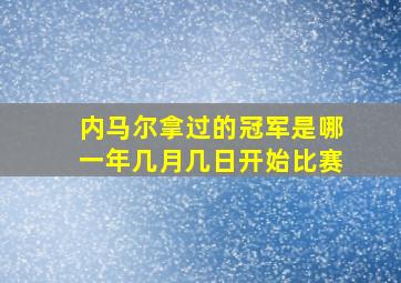 内马尔拿过的冠军是哪一年几月几日开始比赛