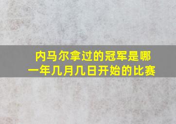 内马尔拿过的冠军是哪一年几月几日开始的比赛