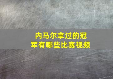 内马尔拿过的冠军有哪些比赛视频