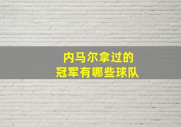 内马尔拿过的冠军有哪些球队