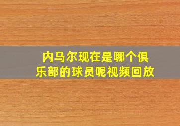 内马尔现在是哪个俱乐部的球员呢视频回放