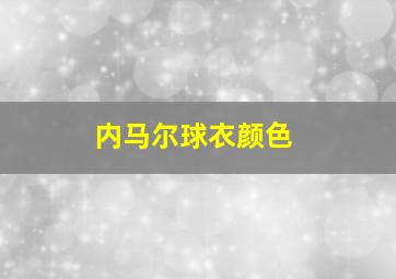 内马尔球衣颜色