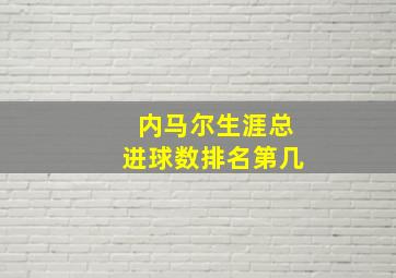 内马尔生涯总进球数排名第几