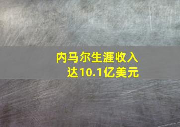 内马尔生涯收入达10.1亿美元