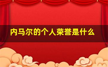 内马尔的个人荣誉是什么