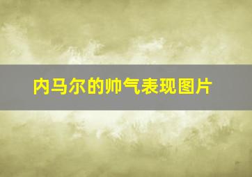 内马尔的帅气表现图片