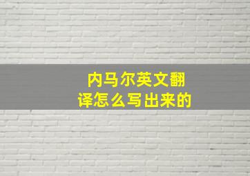 内马尔英文翻译怎么写出来的