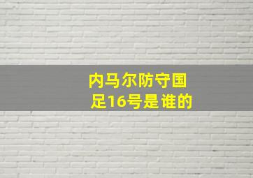 内马尔防守国足16号是谁的