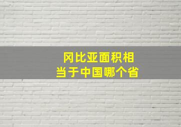 冈比亚面积相当于中国哪个省