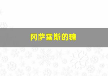 冈萨雷斯的糖