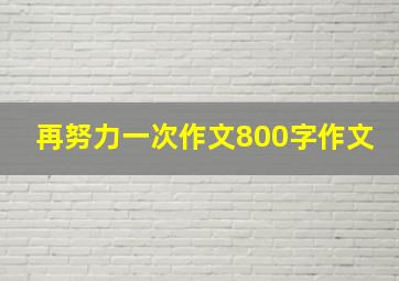 再努力一次作文800字作文