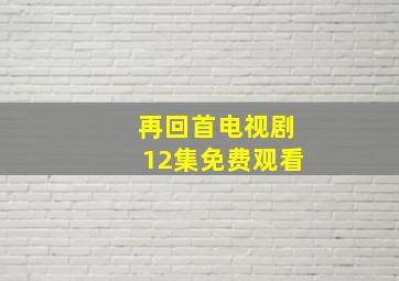 再回首电视剧12集免费观看