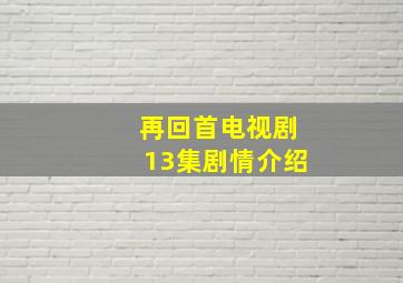 再回首电视剧13集剧情介绍