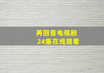 再回首电视剧24集在线观看