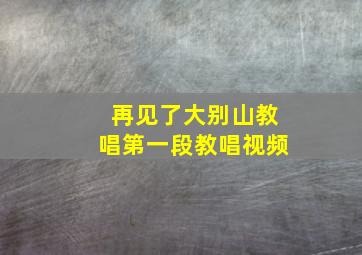 再见了大别山教唱第一段教唱视频