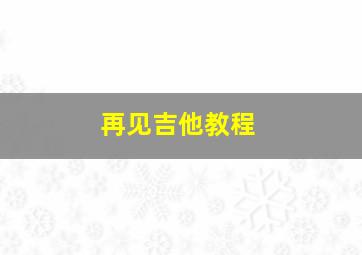 再见吉他教程