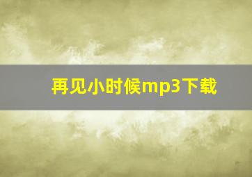 再见小时候mp3下载